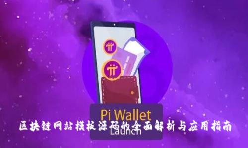 区块链网站模板源码的全面解析与应用指南