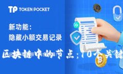深入理解区块链中的节点