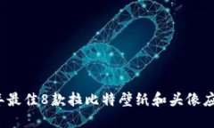 2023年最佳8款拉比特壁纸和