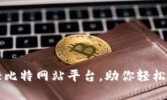 2023年必知的5大比特网站平