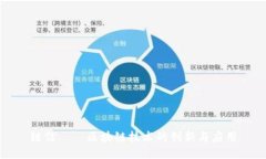 链信——区块链技术的创
